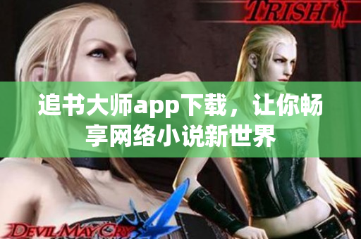 追书大师app下载，让你畅享网络小说新世界