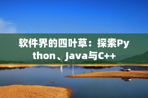 软件界的四叶草：探索Python、Java与C++