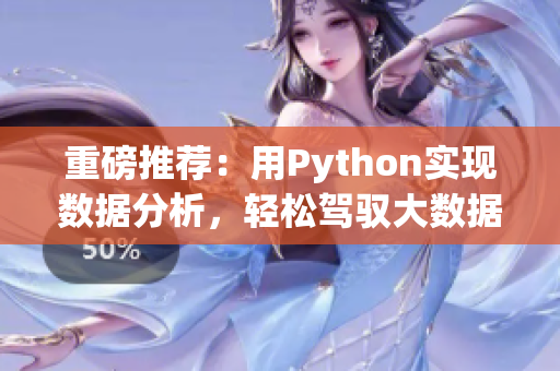 重磅推荐：用Python实现数据分析，轻松驾驭大数据挖掘