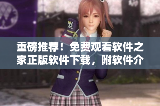 重磅推荐！免费观看软件之家正版软件下载，附软件介绍！