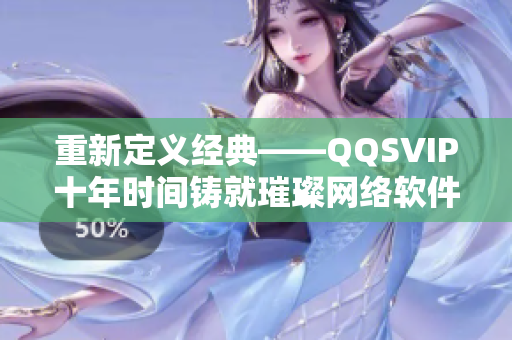 重新定义经典——QQSVIP十年时间铸就璀璨网络软件。