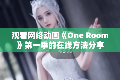 观看网络动画《One Room》第一季的在线方法分享