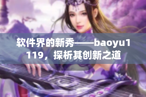 软件界的新秀——baoyu1119，探析其创新之道