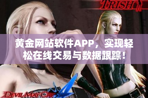 黄金网站软件APP，实现轻松在线交易与数据跟踪！