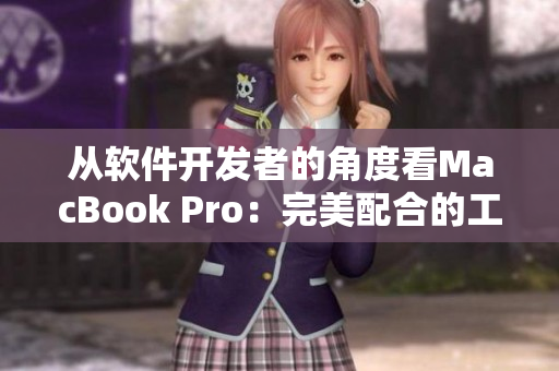 从软件开发者的角度看MacBook Pro：完美配合的工作利器