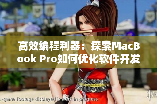 高效编程利器：探索MacBook Pro如何优化软件开发