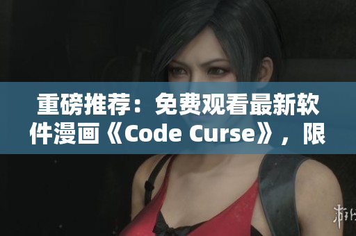 重磅推荐：免费观看最新软件漫画《Code Curse》，限时提供！