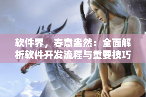 软件界，春意盎然：全面解析软件开发流程与重要技巧