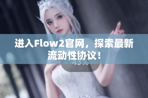 进入Flow2官网，探索最新流动性协议！
