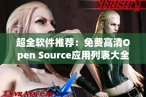 超全软件推荐：免费高清Open Source应用列表大全