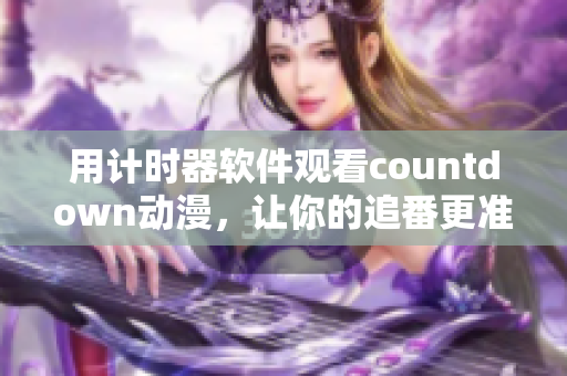 用计时器软件观看countdown动漫，让你的追番更准时