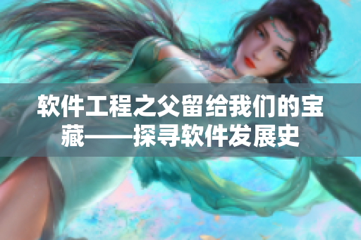 软件工程之父留给我们的宝藏——探寻软件发展史