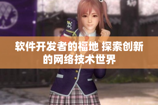 软件开发者的福地 探索创新的网络技术世界