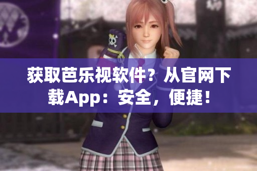 获取芭乐视软件？从官网下载App：安全，便捷！