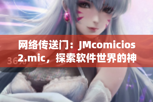 网络传送门：JMcomicios2.mic，探索软件世界的神秘之旅