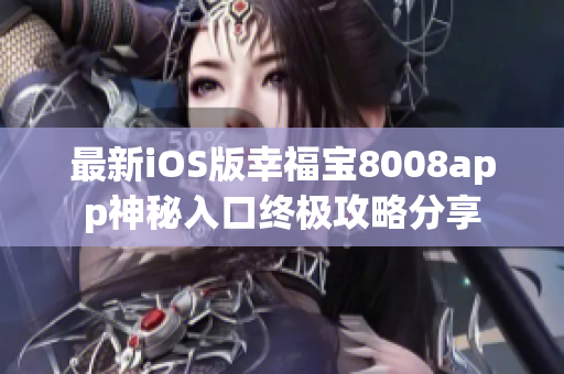 最新iOS版幸福宝8008app神秘入口终极攻略分享