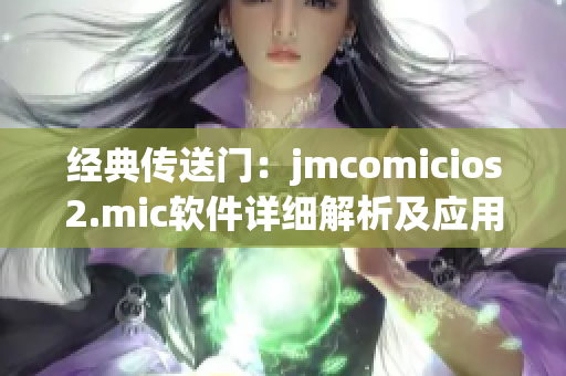 经典传送门：jmcomicios2.mic软件详细解析及应用指南