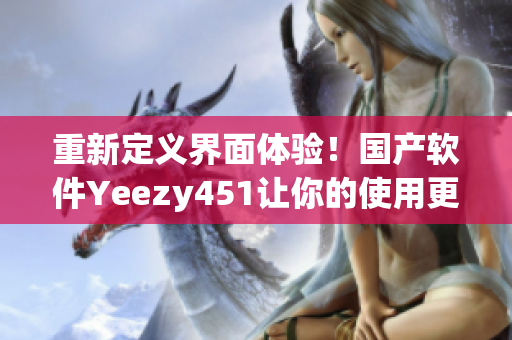 重新定义界面体验！国产软件Yeezy451让你的使用更加舒适