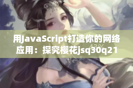 用JavaScript打造你的网络应用：探究樱花jsq30q211