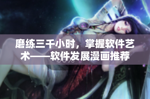 磨练三千小时，掌握软件艺术——软件发展漫画推荐