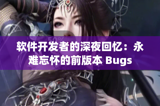 软件开发者的深夜回忆：永难忘怀的前版本 Bugs