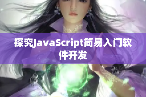 探究JavaScript简易入门软件开发