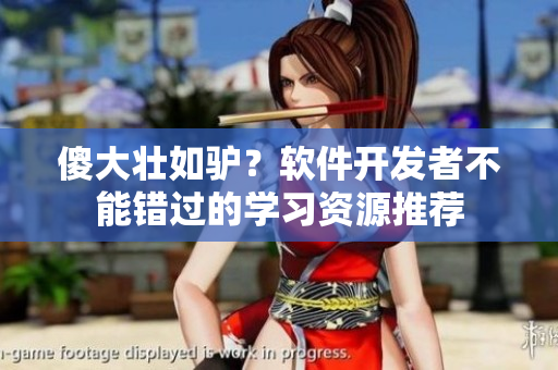 傻大壮如驴？软件开发者不能错过的学习资源推荐