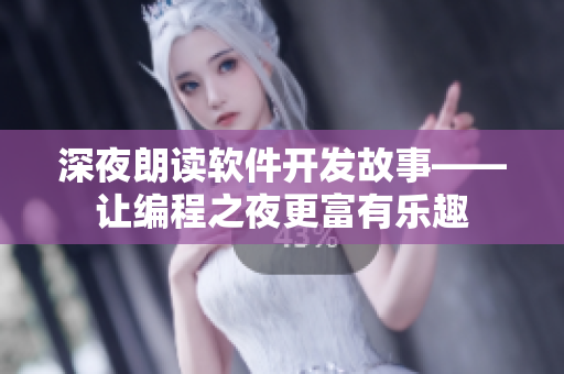 深夜朗读软件开发故事——让编程之夜更富有乐趣