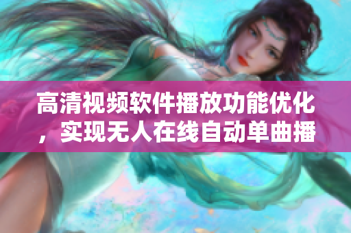 高清视频软件播放功能优化，实现无人在线自动单曲播放