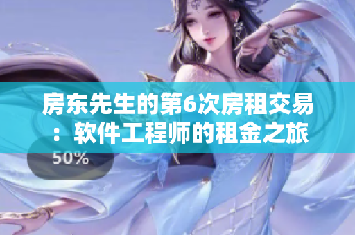 房东先生的第6次房租交易：软件工程师的租金之旅