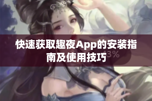 快速获取趣夜App的安装指南及使用技巧