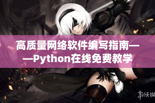 高质量网络软件编写指南——Python在线免费教学