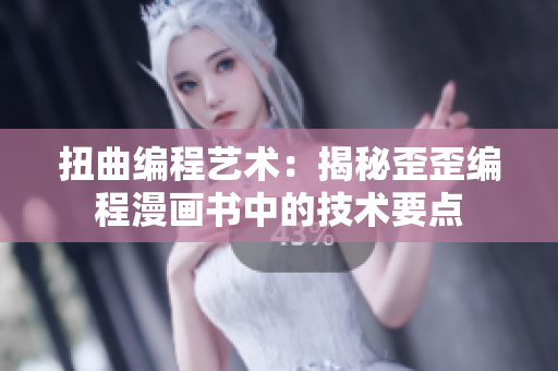 扭曲编程艺术：揭秘歪歪编程漫画书中的技术要点