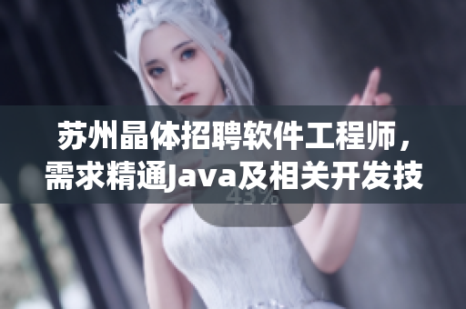 苏州晶体招聘软件工程师，需求精通Java及相关开发技术