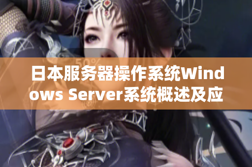 日本服务器操作系统Windows Server系统概述及应用领域探讨