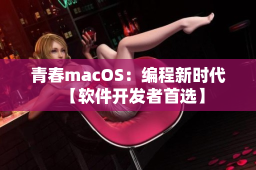 青春macOS：编程新时代【软件开发者首选】