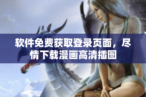 软件免费获取登录页面，尽情下载漫画高清插图