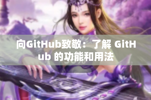 向GitHub致敬：了解 GitHub 的功能和用法