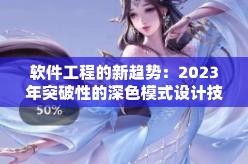 软件工程的新趋势：2023年突破性的深色模式设计技术