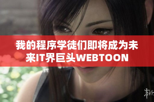 我的程序学徒们即将成为未来IT界巨头WEBTOON