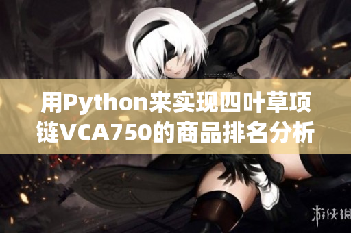 用Python来实现四叶草项链VCA750的商品排名分析方法