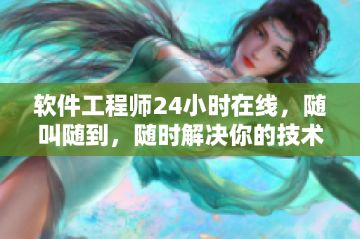 软件工程师24小时在线，随叫随到，随时解决你的技术问题