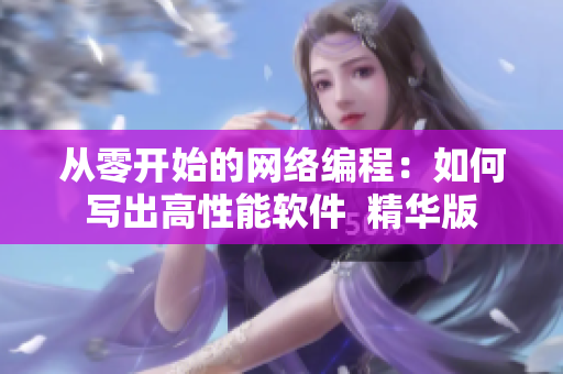 从零开始的网络编程：如何写出高性能软件  精华版