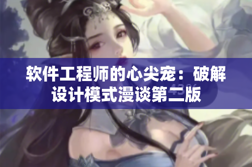 软件工程师的心尖宠：破解设计模式漫谈第二版