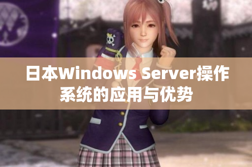 日本Windows Server操作系统的应用与优势