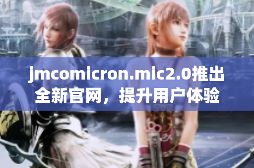 jmcomicron.mic2.0推出全新官网，提升用户体验