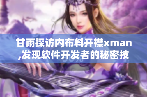 甘雨探访内布料开襟xman,发现软件开发者的秘密技能