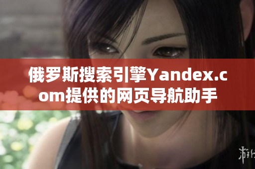 俄罗斯搜索引擎Yandex.com提供的网页导航助手