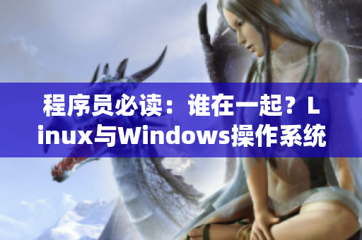 程序员必读：谁在一起？Linux与Windows操作系统比较