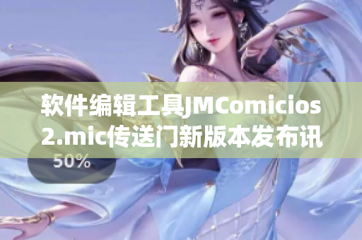 软件编辑工具JMComicios2.mic传送门新版本发布讯息